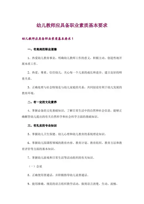 幼儿教师应具备职业素质基本要求