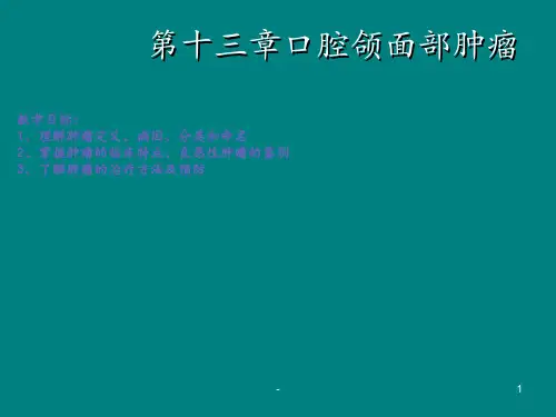 口腔科学-口腔颌面部常见肿瘤ppt课件