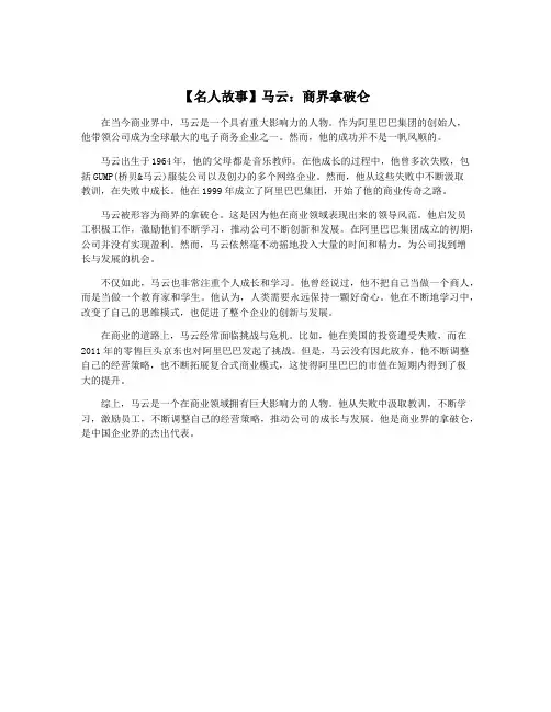 【名人故事】马云：商界拿破仑