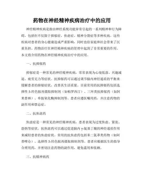 药物在神经精神疾病治疗中的应用