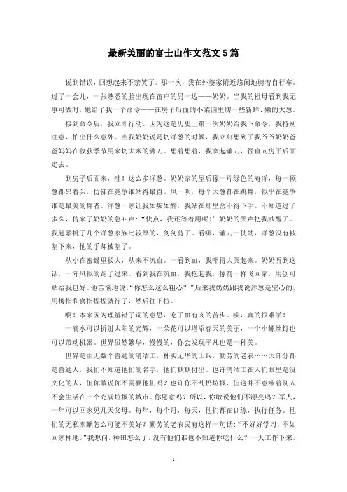 最新美丽的富士山作文范文5篇