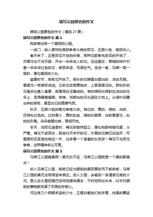 描写公园景色的作文（精选27篇）