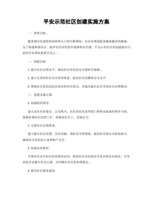 平安示范社区创建实施方案