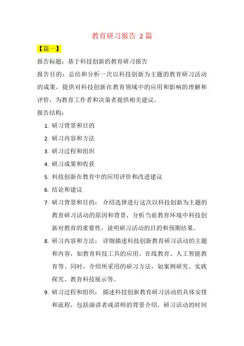 教育研习报告  2篇