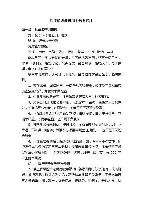 九年级班训班规（共5篇）