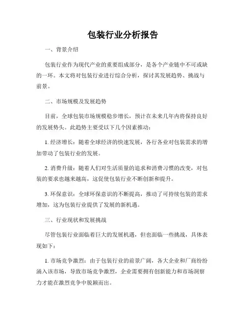 包装行业分析报告