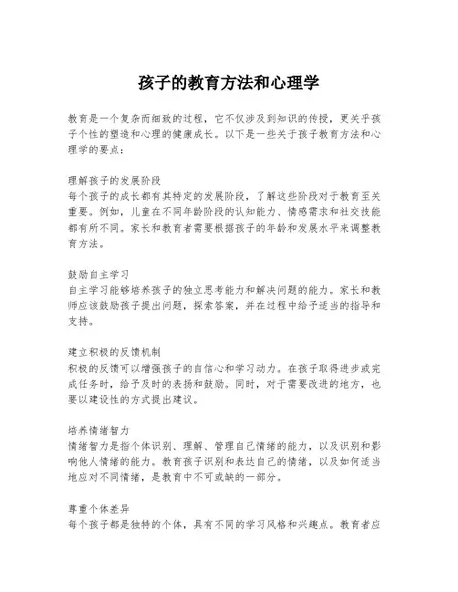 孩子的教育方法和心理学