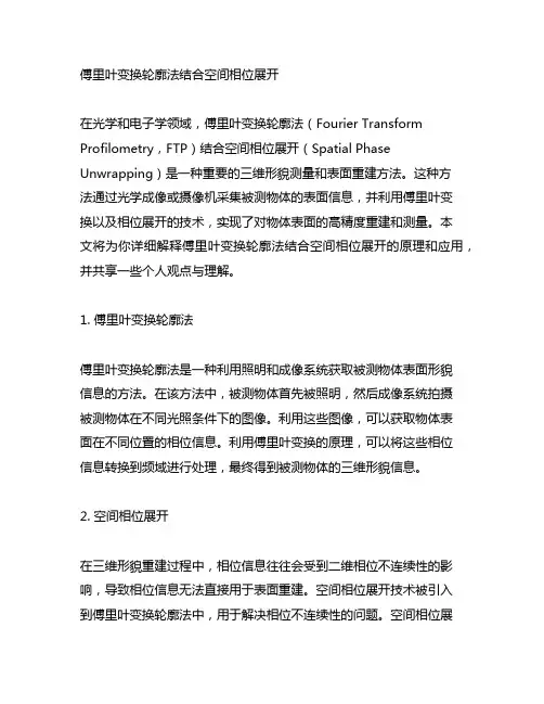 傅里叶变换轮廓法结合空间相位展开