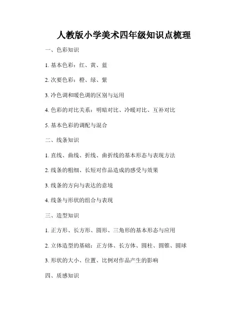 人教版小学美术四年级知识点梳理