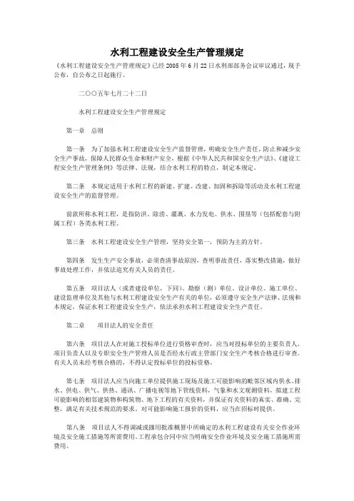 水利工程建设安全生产管理规定