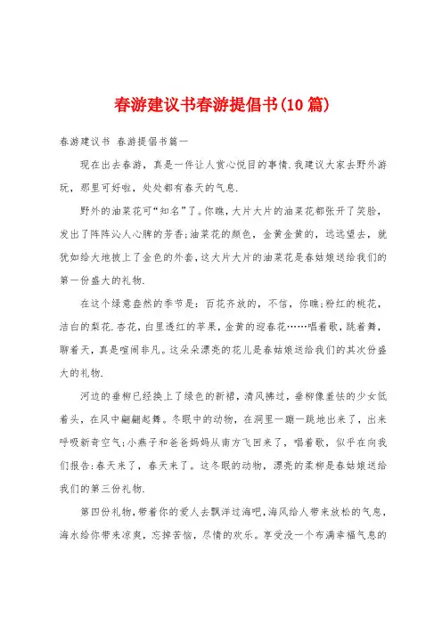 春游建议书春游提倡书(10篇)