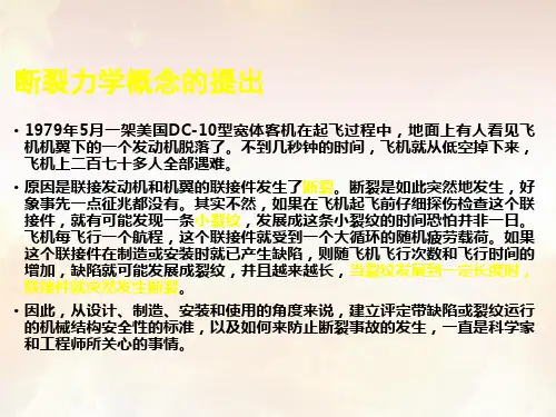 断裂力学课件