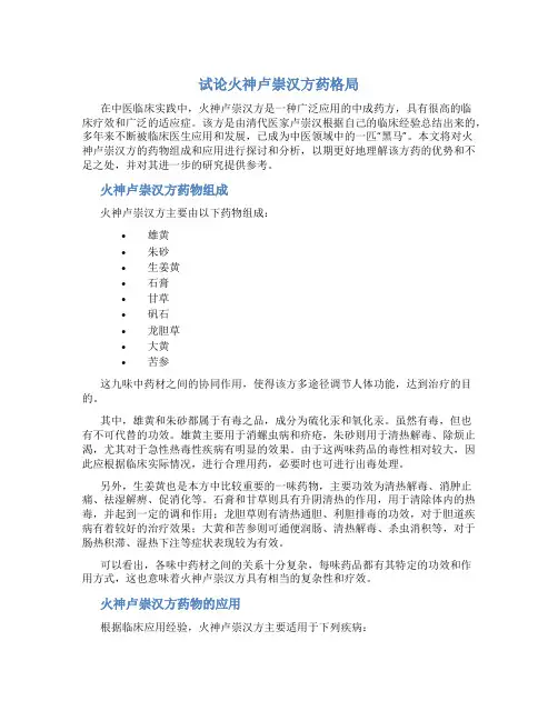 试论火神卢崇汉方药格局