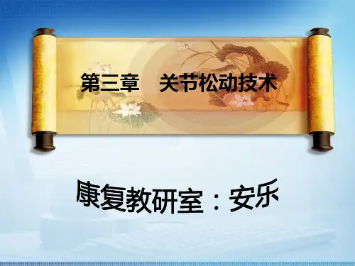 第三章：关节松动技术(上肢)剖析