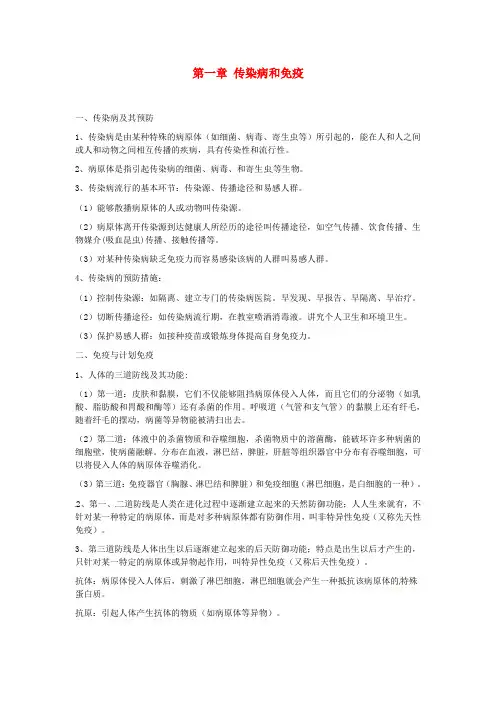 第八单元-第一章-传染病和免疫教案-新人教版
