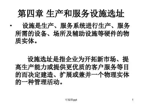 生产和服务设施选址 (2)
