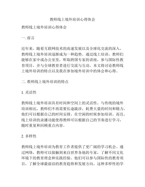 教师线上境外培训心得体会