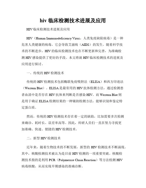 hiv 临床检测技术进展及应用