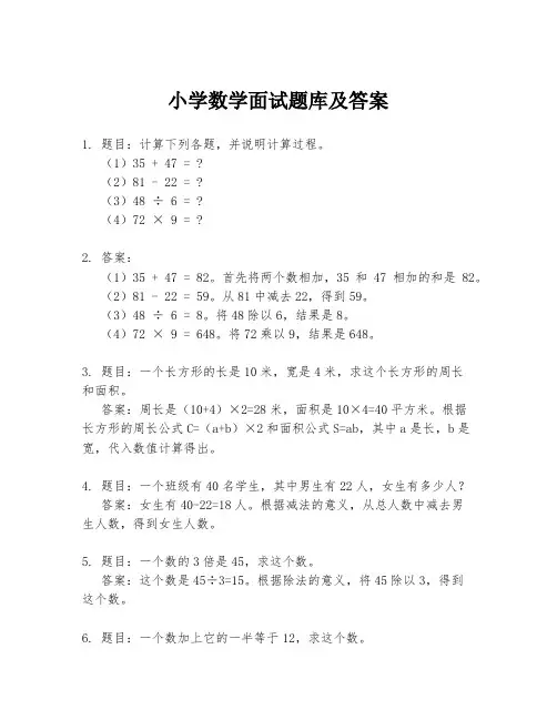 小学数学面试题库及答案