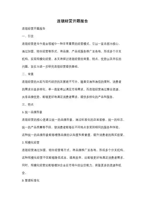 连锁经营开题报告