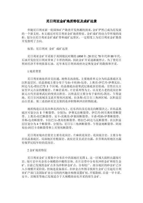 尼日利亚金矿地质特征及成矿远景