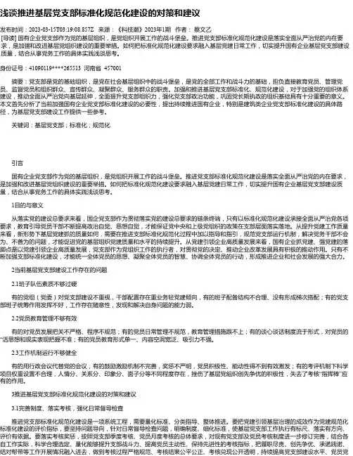 浅谈推进基层党支部标准化规范化建设的对策和建议