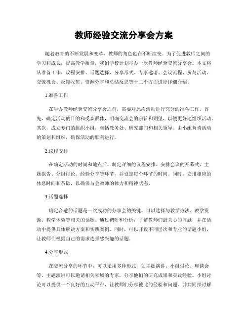 教师经验交流分享会方案