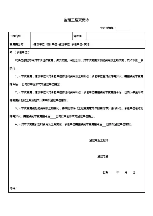 监理工程变更令模板