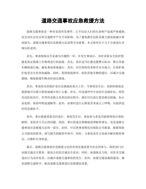 道路交通事故应急救援方法