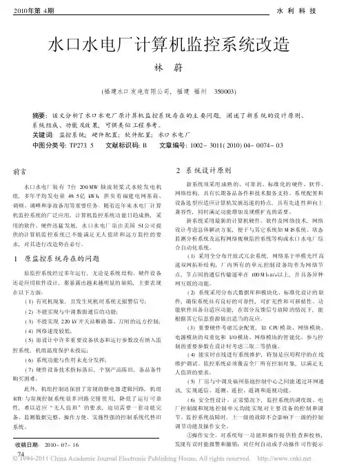 水口水电厂计算机监控系统改造
