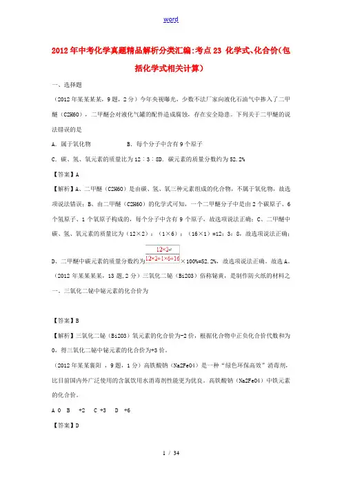2012年中考化学真题精品解析分类汇编 考点23 化学式、化合价(包括化学式相关计算) 人教新课标版