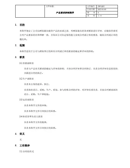 ISO9001-程序文件-产品要求控制程序