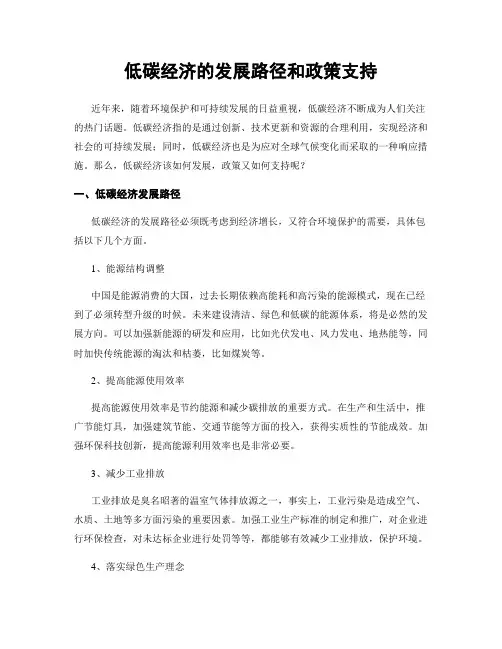 低碳经济的发展路径和政策支持