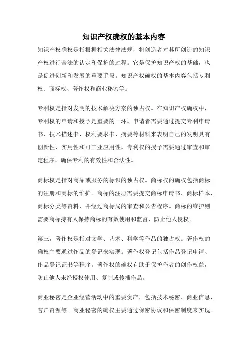 知识产权确权的基本内容
