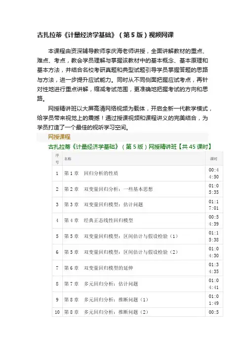 古扎拉蒂《计量经济学基础》（第5版）视频网课
