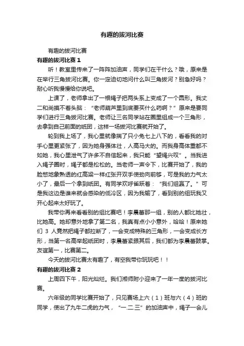 有趣的拔河比赛