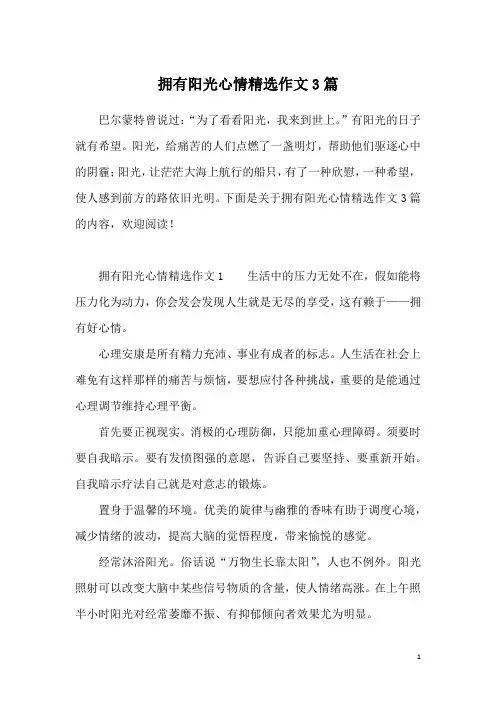 拥有阳光心情精选作文3篇