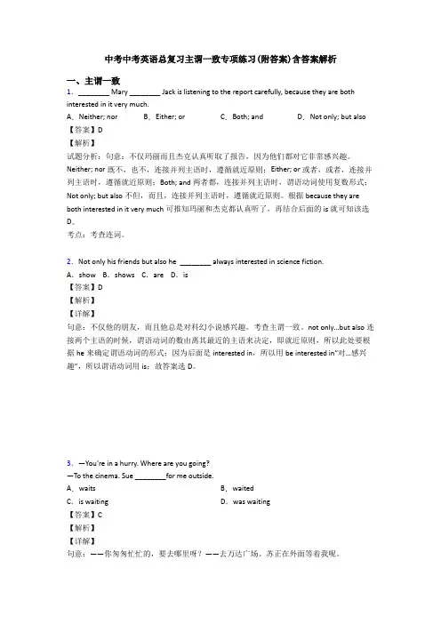 中考中考英语总复习主谓一致专项练习(附答案)含答案解析