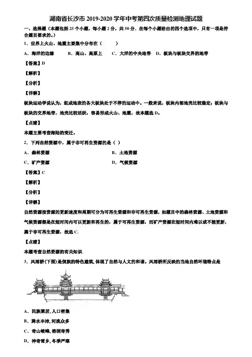 湖南省长沙市2019-2020学年中考第四次质量检测地理试题含解析