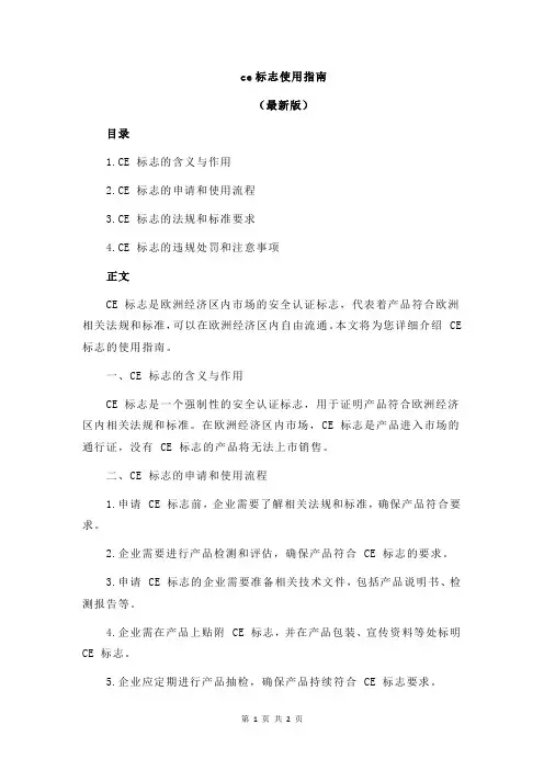 ce标志使用指南