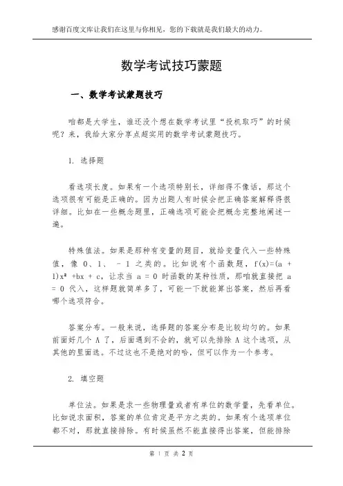 数学考试技巧蒙题