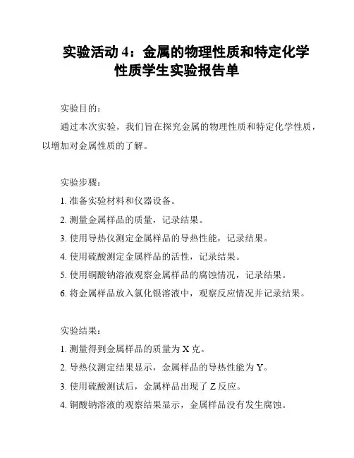 实验活动4：金属的物理性质和特定化学性质学生实验报告单