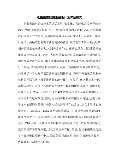 电磁频谱监测系统设计及算法研究