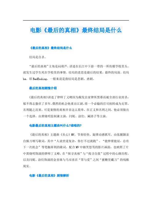 电影《最后的真相》最终结局是什么