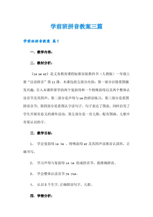 学前班拼音教案三篇