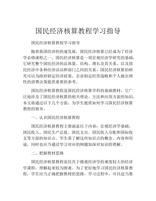 国民经济核算教程学习指导