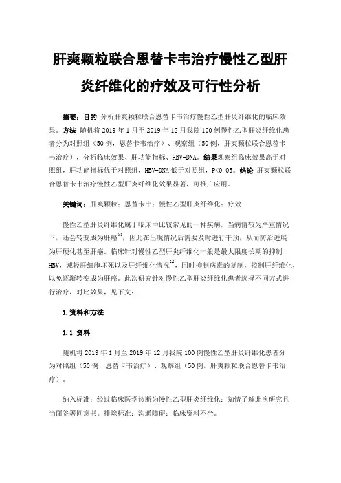 肝爽颗粒联合恩替卡韦治疗慢性乙型肝炎纤维化的疗效及可行性分析
