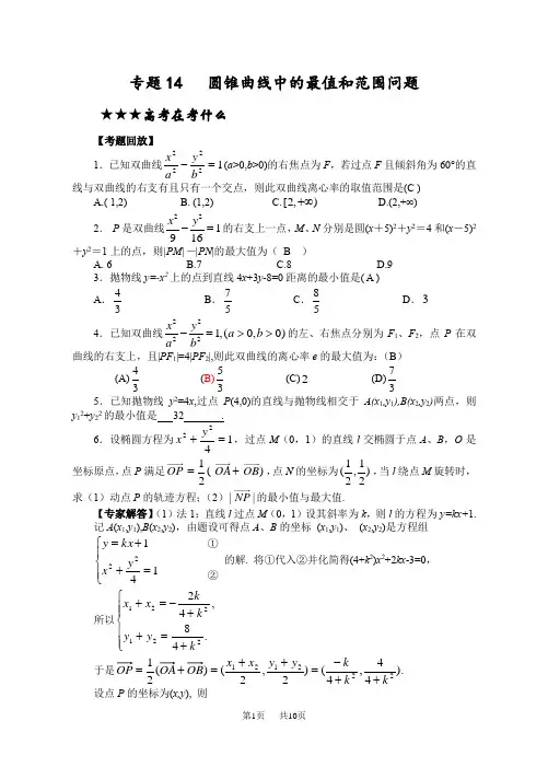高三数学教案   圆锥曲线中的最值和范围问题