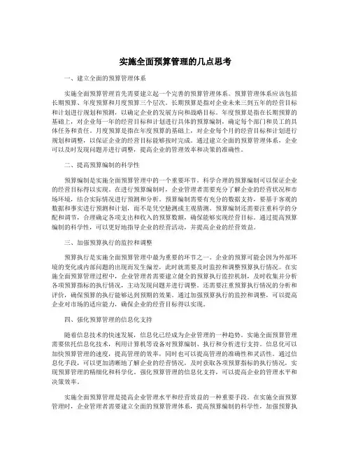实施全面预算管理的几点思考