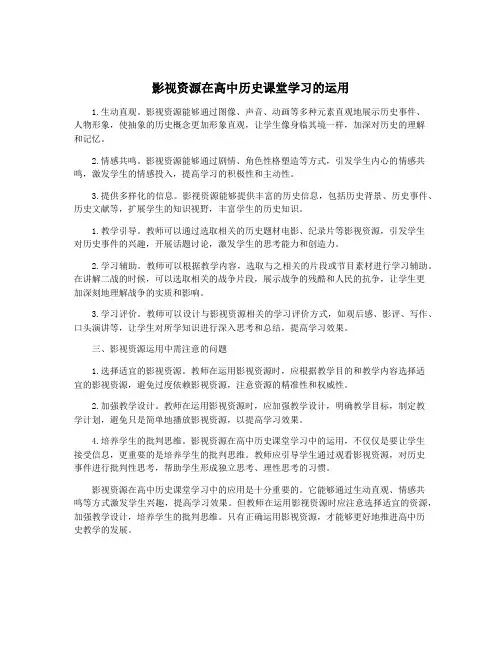 影视资源在高中历史课堂学习的运用